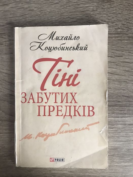 Книга: Тіні забутих предків